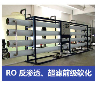 RO反滲透、超濾前級軟化水處理設備