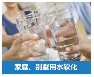 家庭、別墅用水軟化水設備