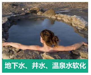 地下水、井水、溫泉軟化水設(shè)備