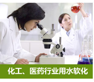 化工、醫(yī)藥行業(yè)用水軟化水設(shè)備